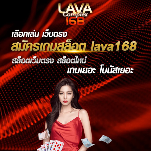 lavacomplex168s สล็อตแตกง่ายจ่ายจริง โบนัสจัดเต็มทุกวัน